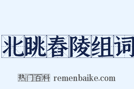 北眺舂陵组词是什么意思的图片